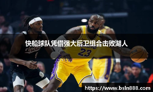 快船球队凭借强大后卫组合击败湖人
