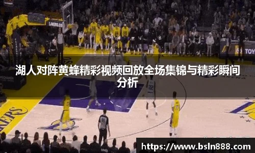 湖人对阵黄蜂精彩视频回放全场集锦与精彩瞬间分析