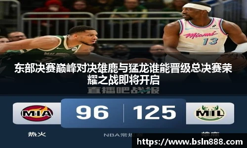 东部决赛巅峰对决雄鹿与猛龙谁能晋级总决赛荣耀之战即将开启