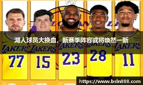 湖人球员大换血，新赛季阵容或将焕然一新