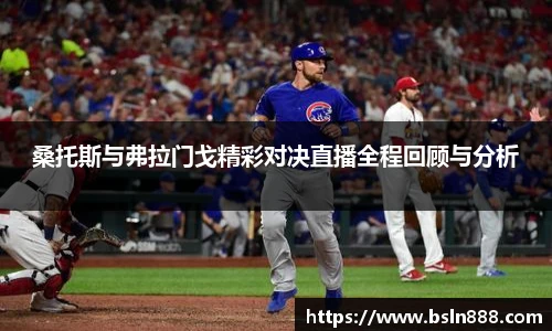 桑托斯与弗拉门戈精彩对决直播全程回顾与分析